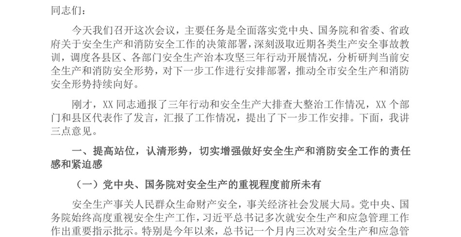 2024副市长在2024年全市安全生产、消防安全暨治本攻坚三年行动工作推进会上的讲话_第2页