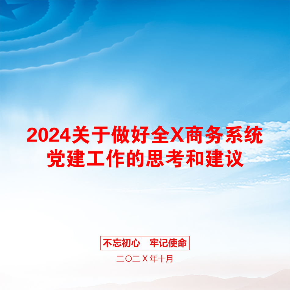 2024关于做好全X商务系统党建工作的思考和建议_第1页