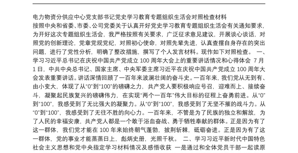 党支部书记党史学习教育专题组织生活会对照检查材料_第2页