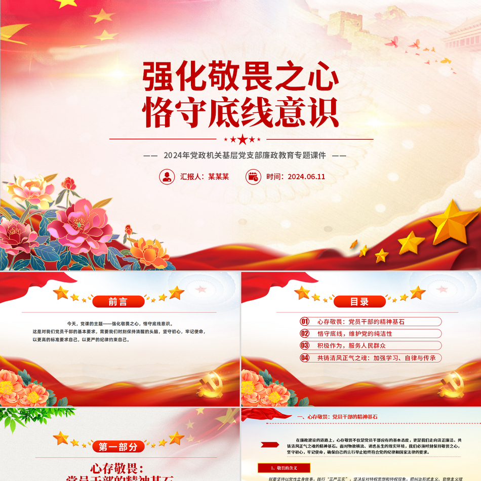 2024廉政教育专题党课(PPT课件)_强化敬畏之心恪守底线意识党课ppt模板