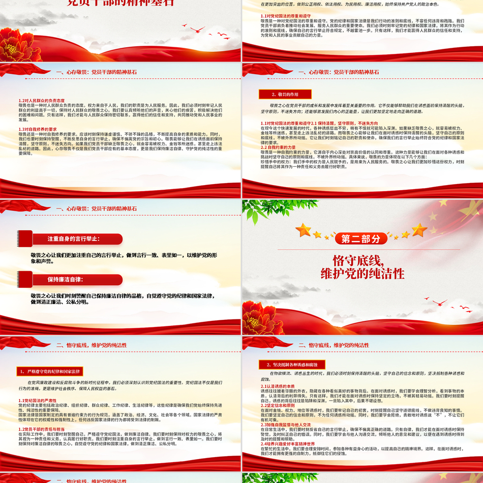 2024廉政教育专题党课(PPT课件)_强化敬畏之心恪守底线意识党课ppt模板