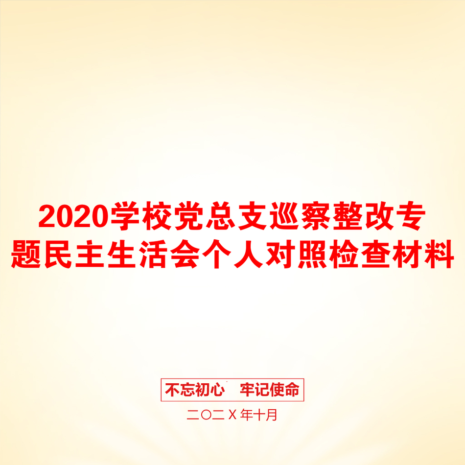 2020学校党总支巡察整改专题民主生活会个人对照检查材料_第1页