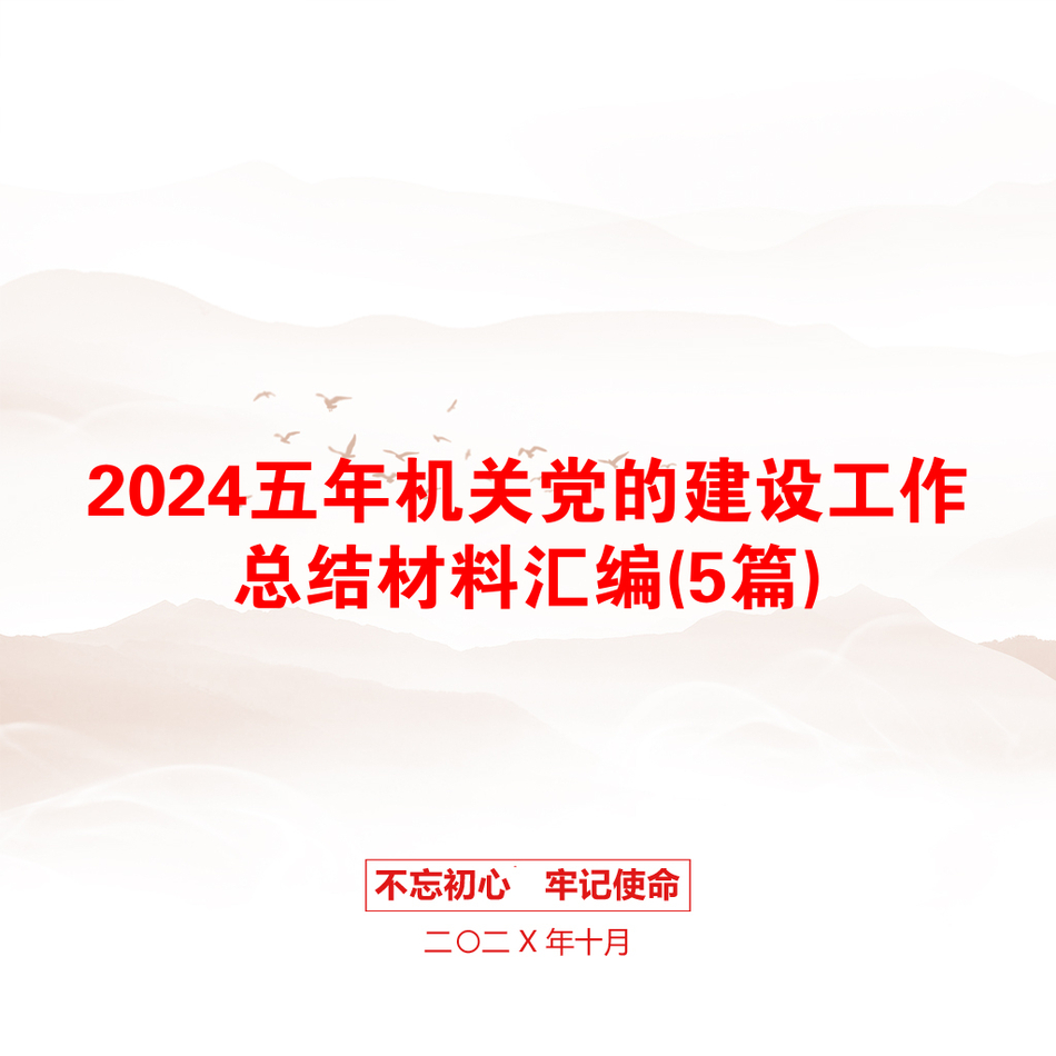 2024五年机关党的建设工作总结材料汇编(5篇)_第1页