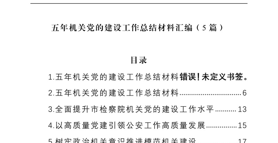 2024五年机关党的建设工作总结材料汇编(5篇)_第2页