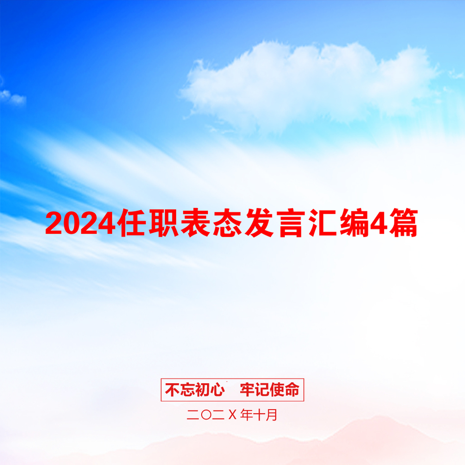 2024任职表态发言汇编4篇_第1页