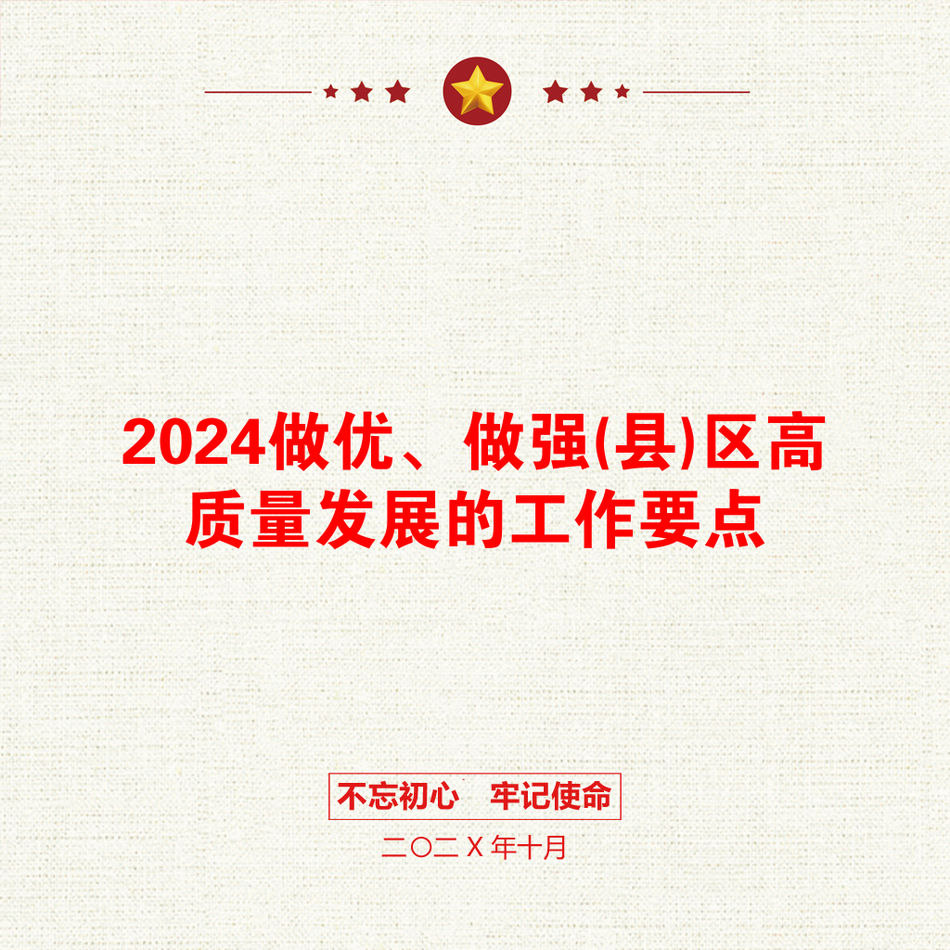 2024做优、做强(县)区高质量发展的工作要点_第1页