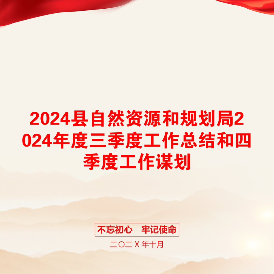 2024县自然资源和规划局2024年度三季度工作总结和四季度工作谋划_第1页