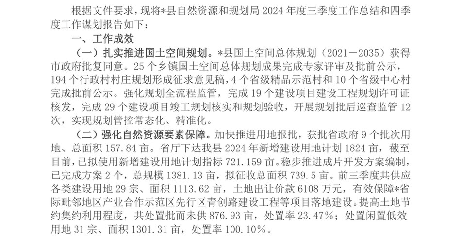 2024县自然资源和规划局2024年度三季度工作总结和四季度工作谋划_第2页