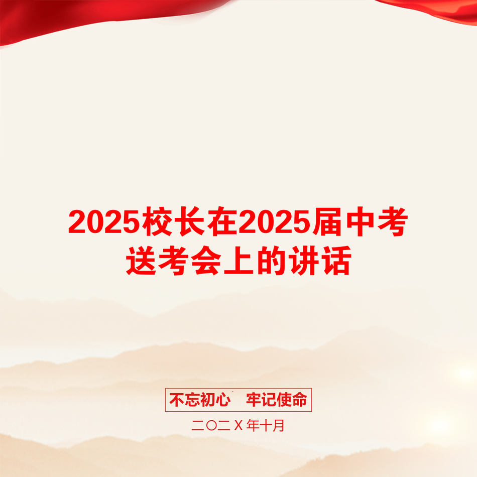 2025校长在2025届中考送考会上的讲话_第1页