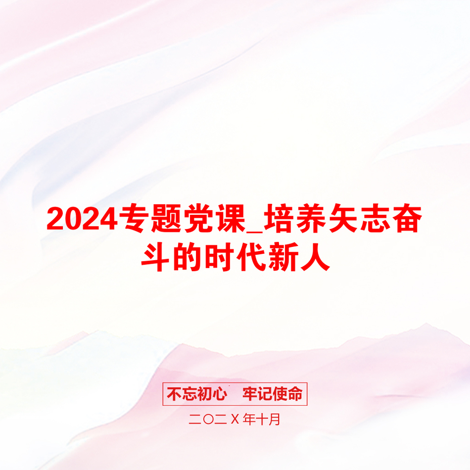 2024专题党课_培养矢志奋斗的时代新人_第1页