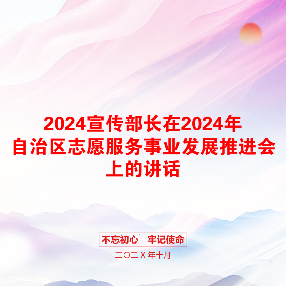 2024宣传部长在2024年自治区志愿服务事业发展推进会上的讲话_第1页