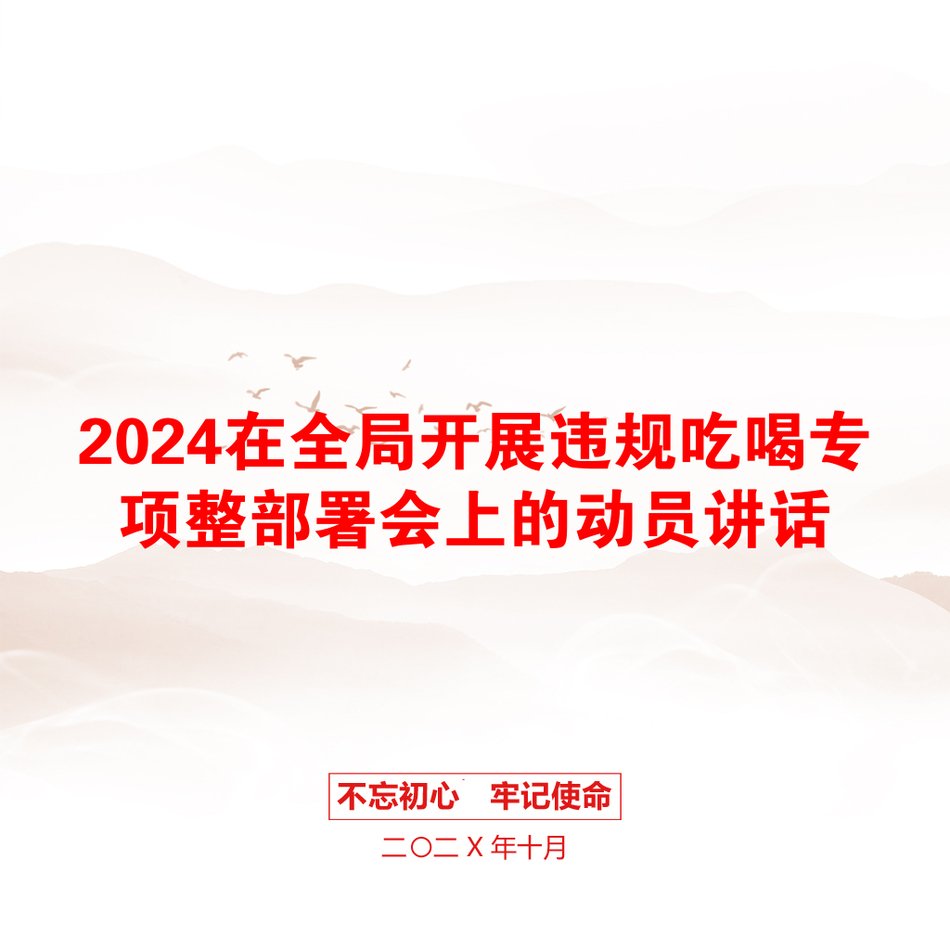 2024在全局开展违规吃喝专项整部署会上的动员讲话_第1页