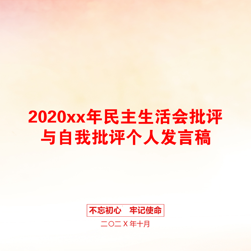 2020xx年民主生活会批评与自我批评个人发言稿_第1页