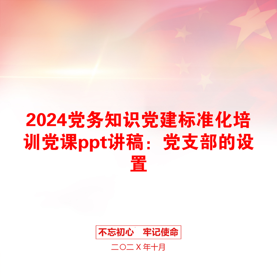 2024党务知识党建标准化培训党课ppt讲稿：党支部的设置_第1页