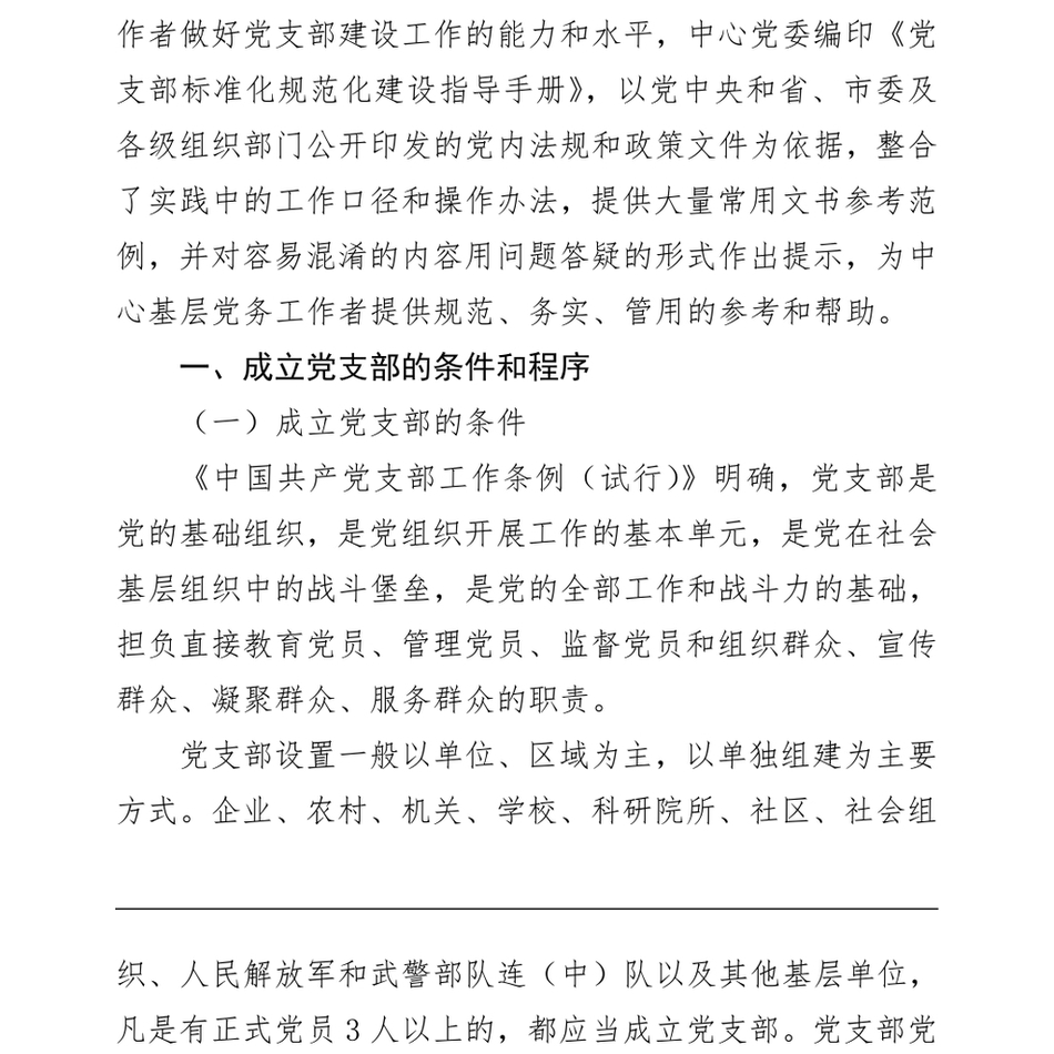 2024党务知识党建标准化培训党课ppt讲稿：党支部的设置_第3页