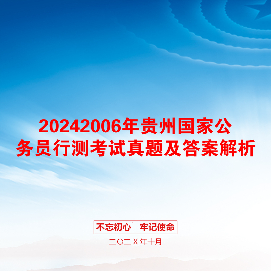 20242006年贵州国家公务员行测考试真题及答案解析_第1页