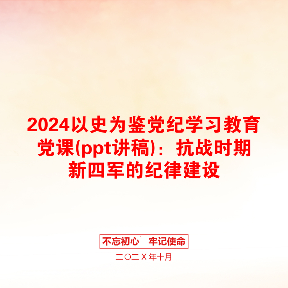 2024以史为鉴党纪学习教育党课(ppt讲稿)：抗战时期新四军的纪律建设_第1页