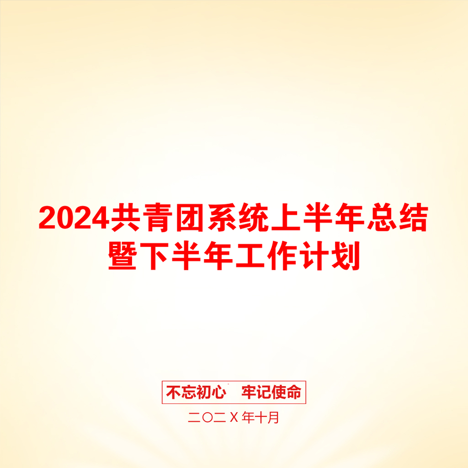 2024共青团系统上半年总结暨下半年工作计划_第1页