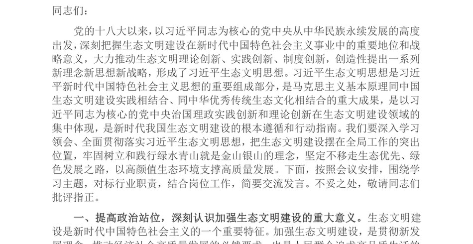 2024在党委(党组)理论学习中心组集中学习发言提纲(生态文明专题)_第2页