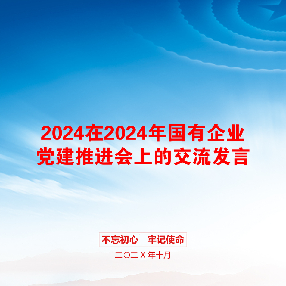 2024在2024年国有企业党建推进会上的交流发言_第1页