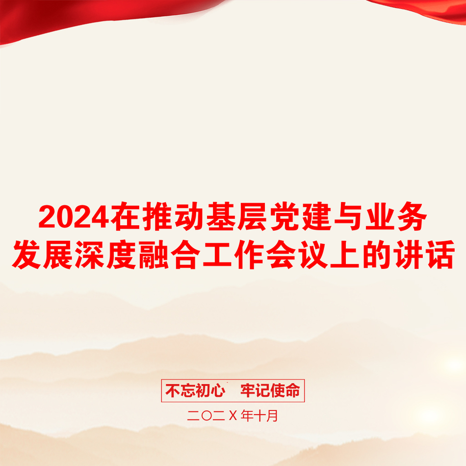 2024在推动基层党建与业务发展深度融合工作会议上的讲话_第1页