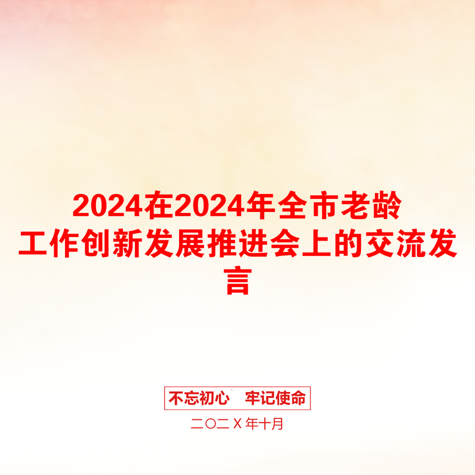 2024在2024年全市老龄工作创新发展推进会上的交流发言_第1页