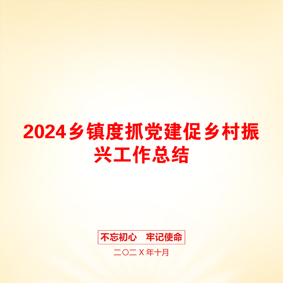 2024乡镇度抓党建促乡村振兴工作总结_第1页