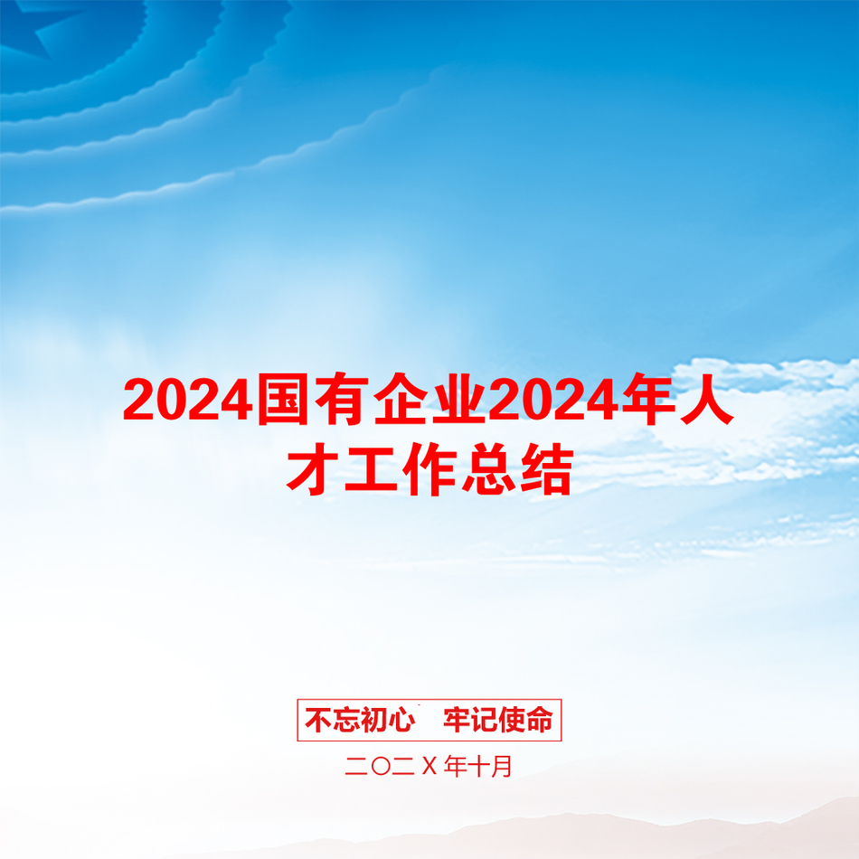 2024国有企业2024年人才工作总结_第1页