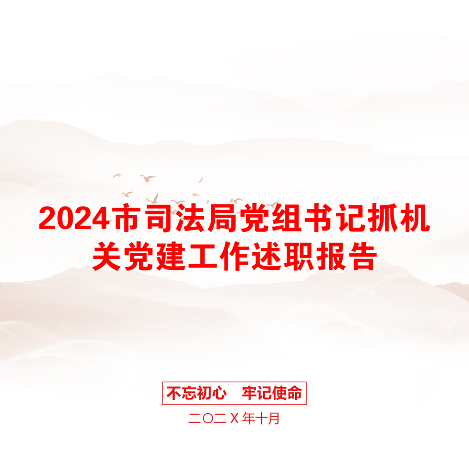 2024市司法局党组书记抓机关党建工作述职报告_第1页