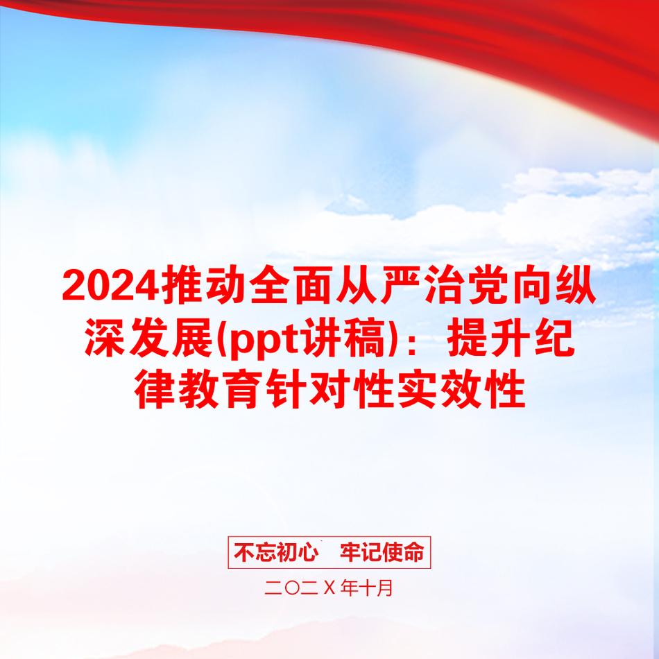 2024推动全面从严治党向纵深发展(ppt讲稿)：提升纪律教育针对性实效性_第1页