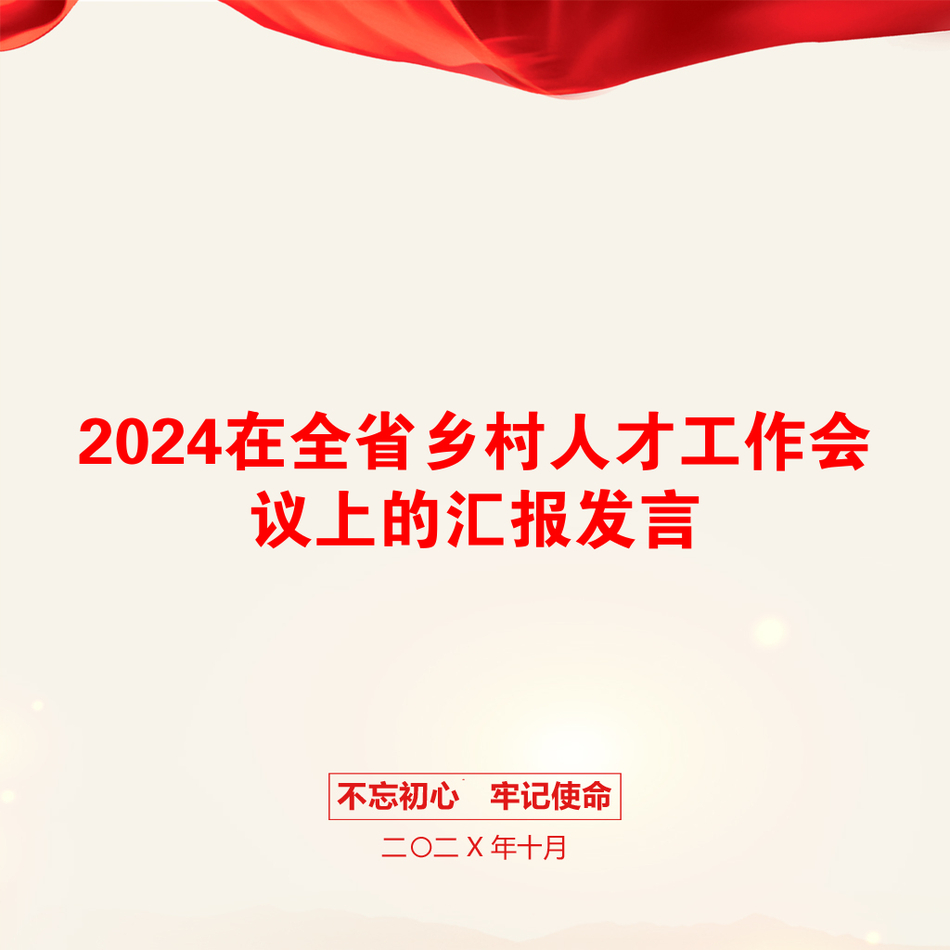 2024在全省乡村人才工作会议上的汇报发言_第1页