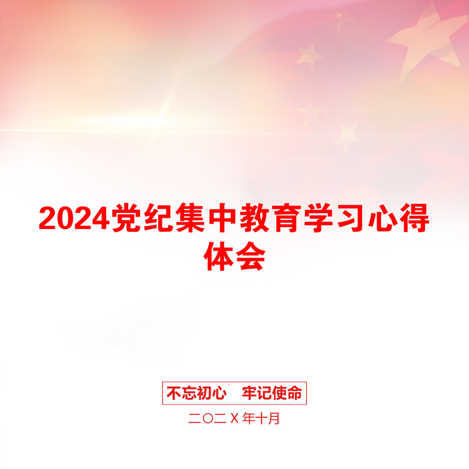 2024党纪集中教育学习心得体会_第1页