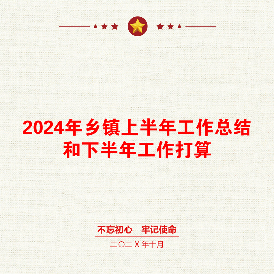 2024年乡镇上半年工作总结和下半年工作打算_第1页