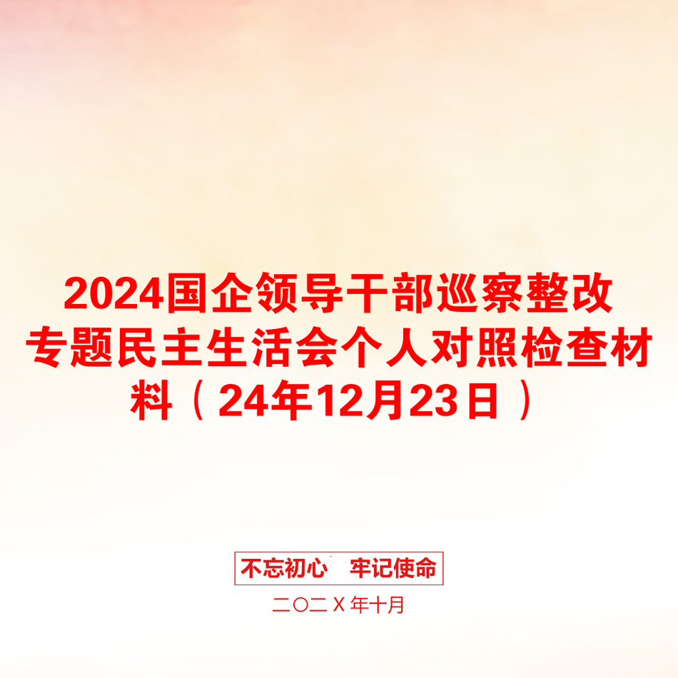 2024国企领导干部巡察整改专题民主生活会个人对照检查材料（24年12月23日）_第1页