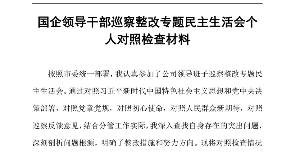 2024国企领导干部巡察整改专题民主生活会个人对照检查材料（24年12月23日）_第2页