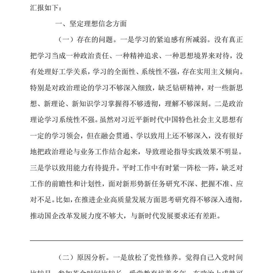 2024国企领导干部巡察整改专题民主生活会个人对照检查材料（24年12月23日）_第3页