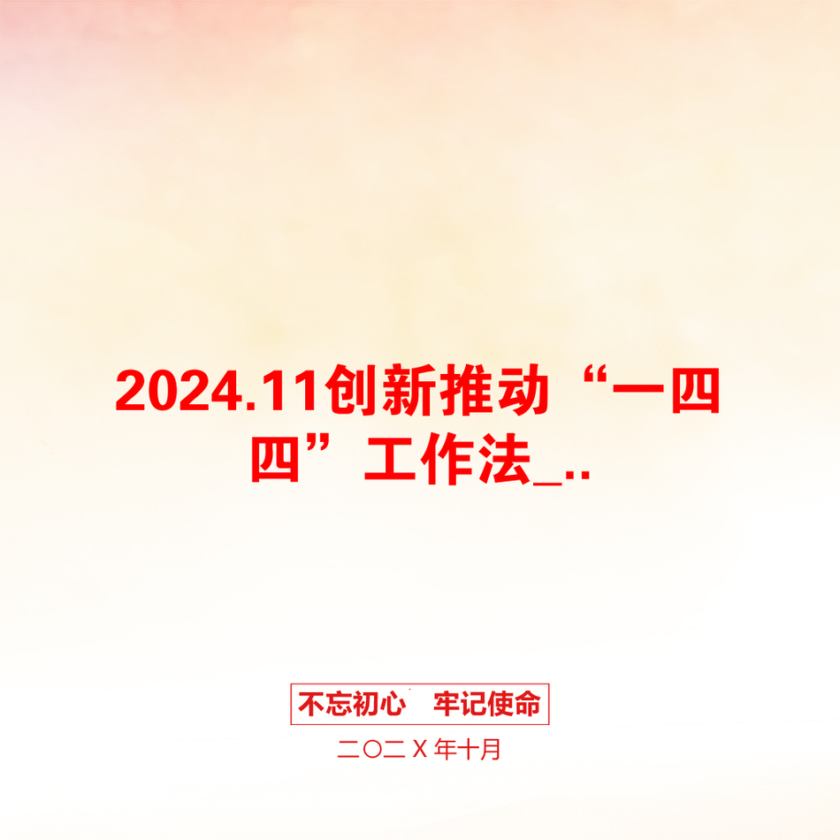 2024.11创新推动“一四四”工作法_.._第1页