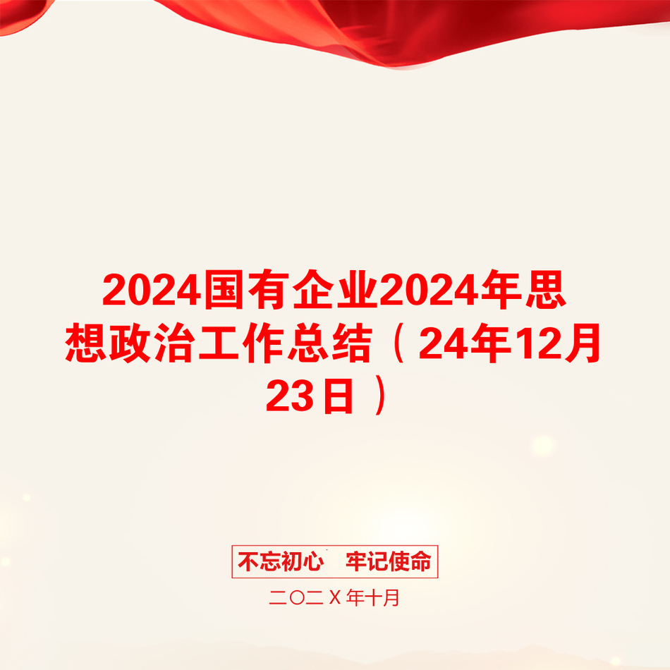 2024国有企业2024年思想政治工作总结（24年12月23日）_第1页