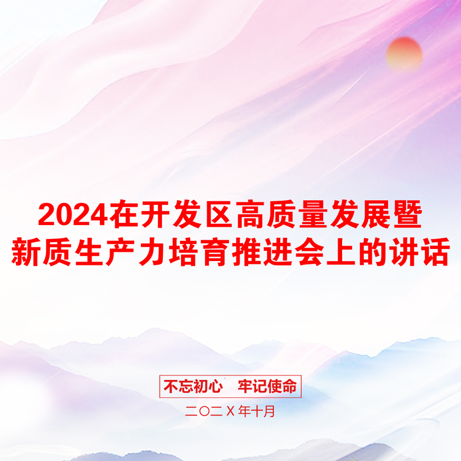 2024在开发区高质量发展暨新质生产力培育推进会上的讲话_第1页