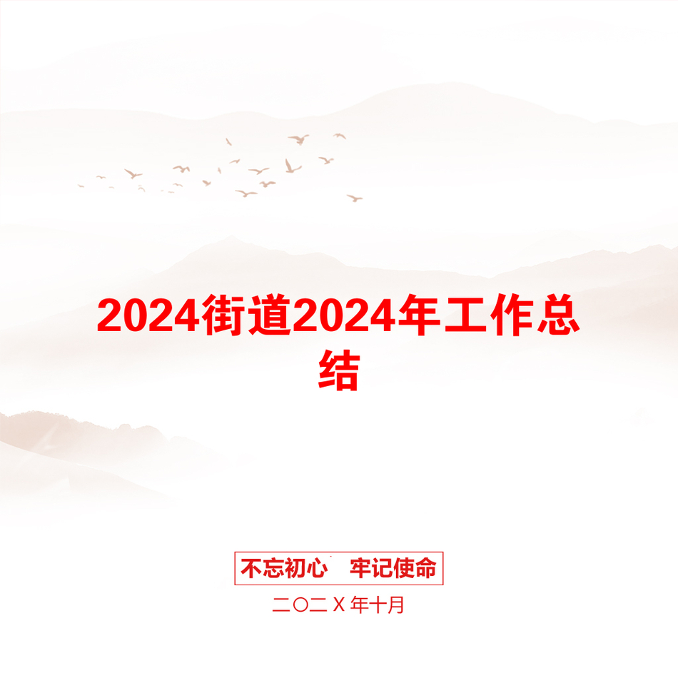 2024街道2024年工作总结_第1页