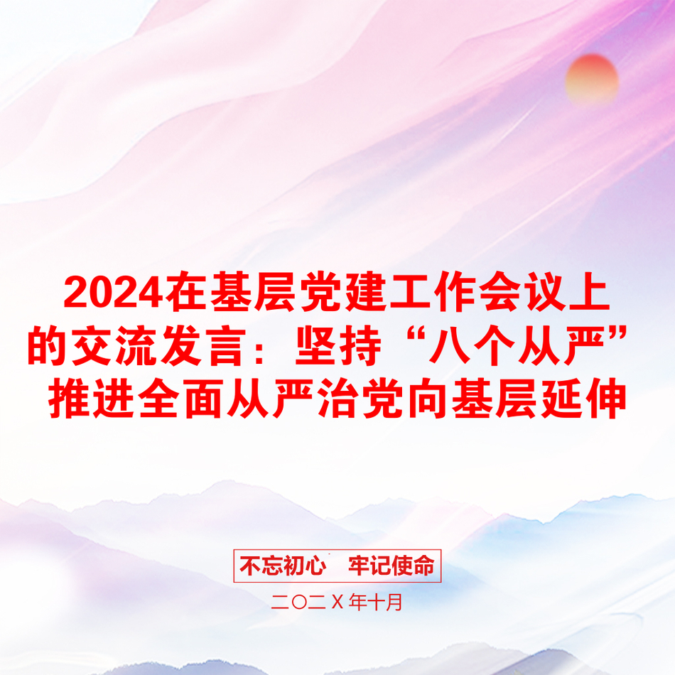 2024在基层党建工作会议上的交流发言：坚持“八个从严”推进全面从严治党向基层延伸_第1页