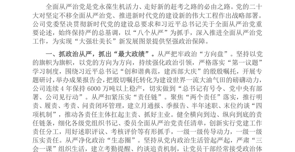 2024在基层党建工作会议上的交流发言：坚持“八个从严”推进全面从严治党向基层延伸_第2页