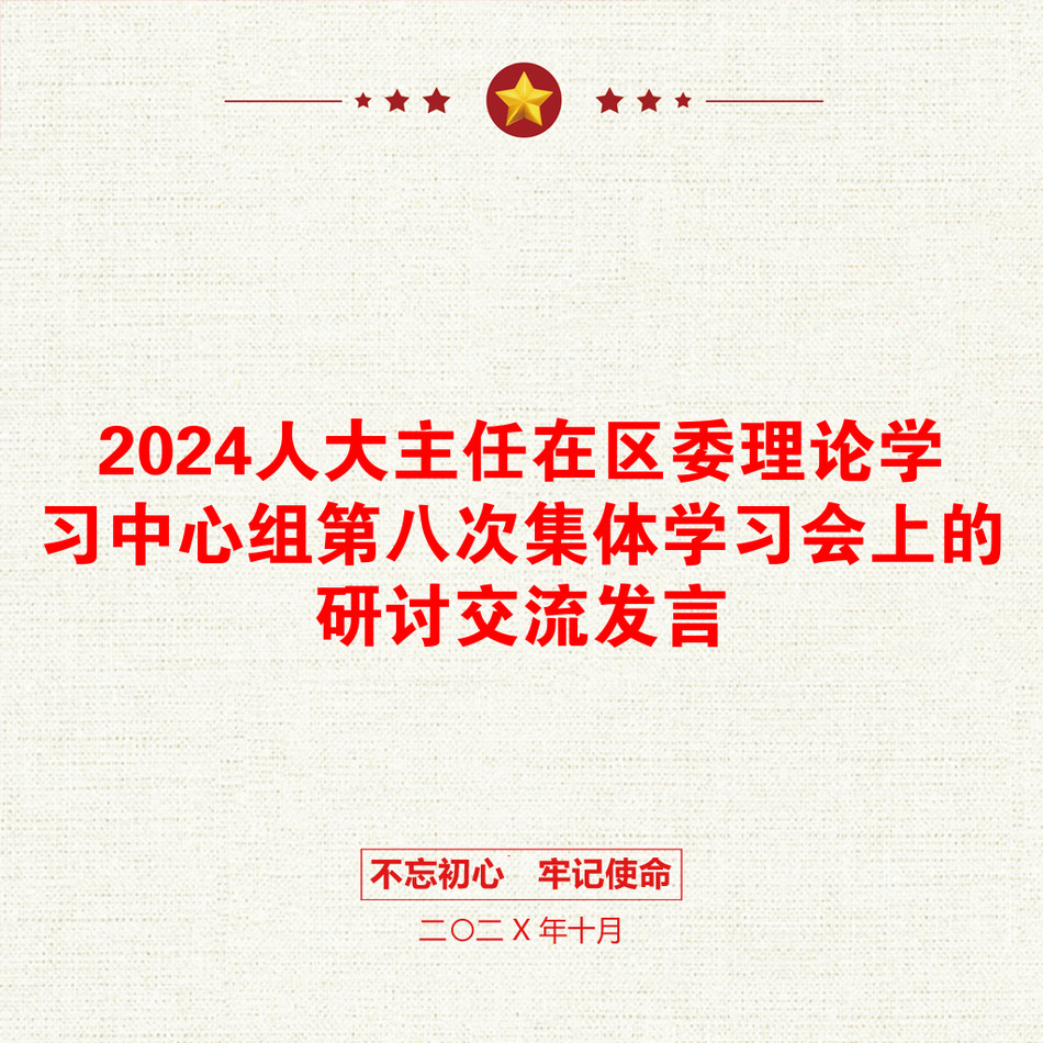 2024人大主任在区委理论学习中心组第八次集体学习会上的研讨交流发言_第1页