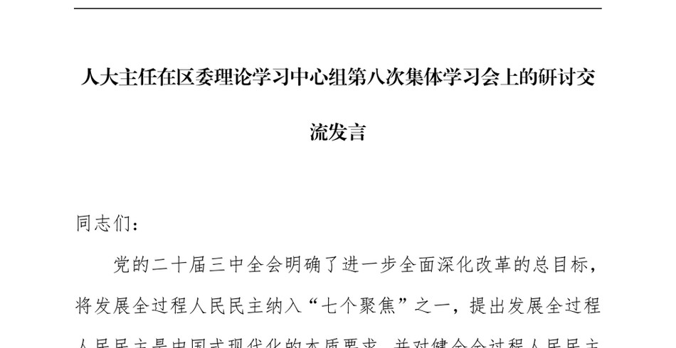 2024人大主任在区委理论学习中心组第八次集体学习会上的研讨交流发言_第2页