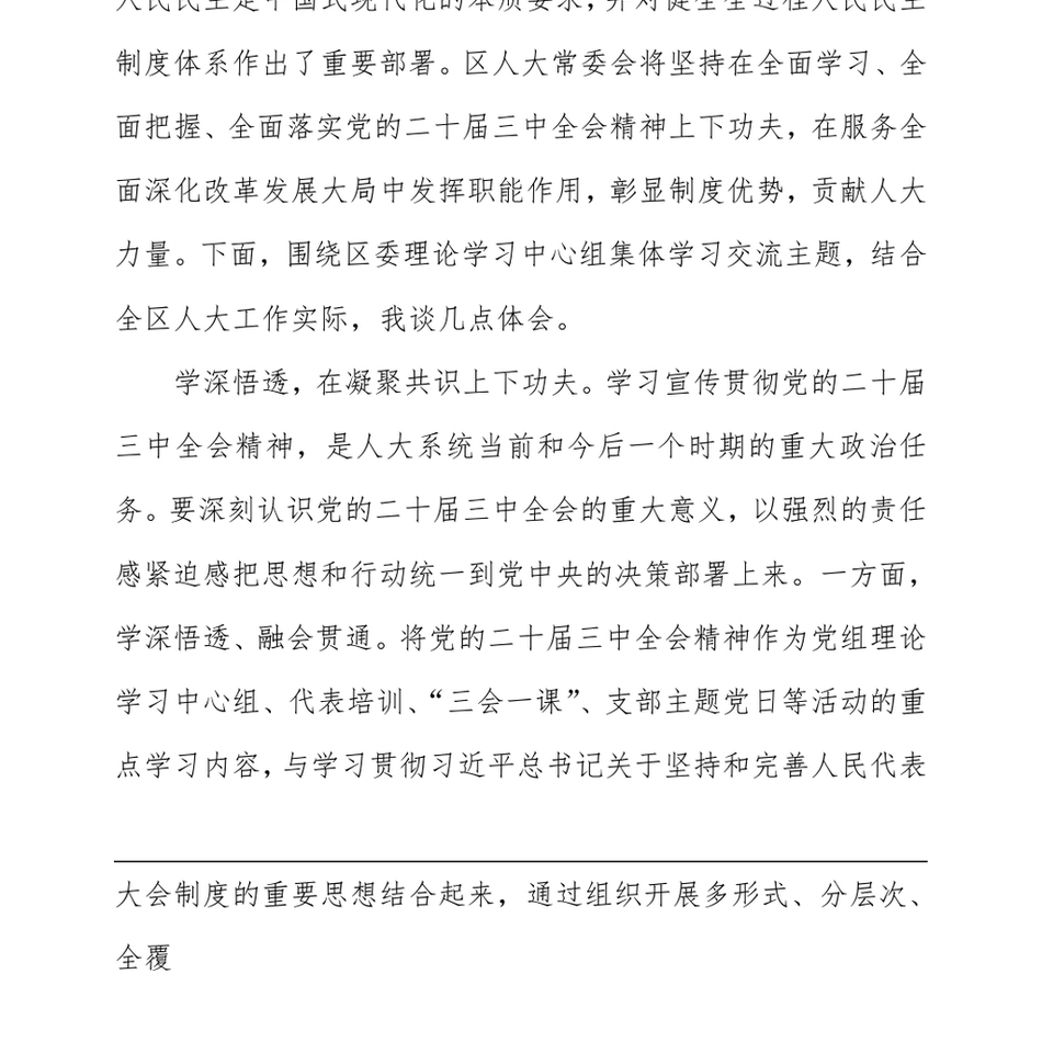 2024人大主任在区委理论学习中心组第八次集体学习会上的研讨交流发言_第3页