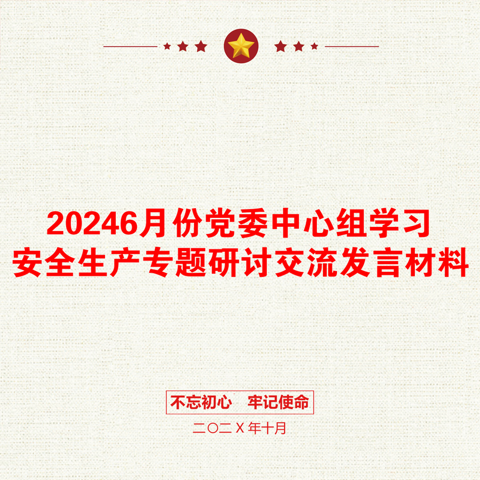 20246月份党委中心组学习安全生产专题研讨交流发言材料_第1页