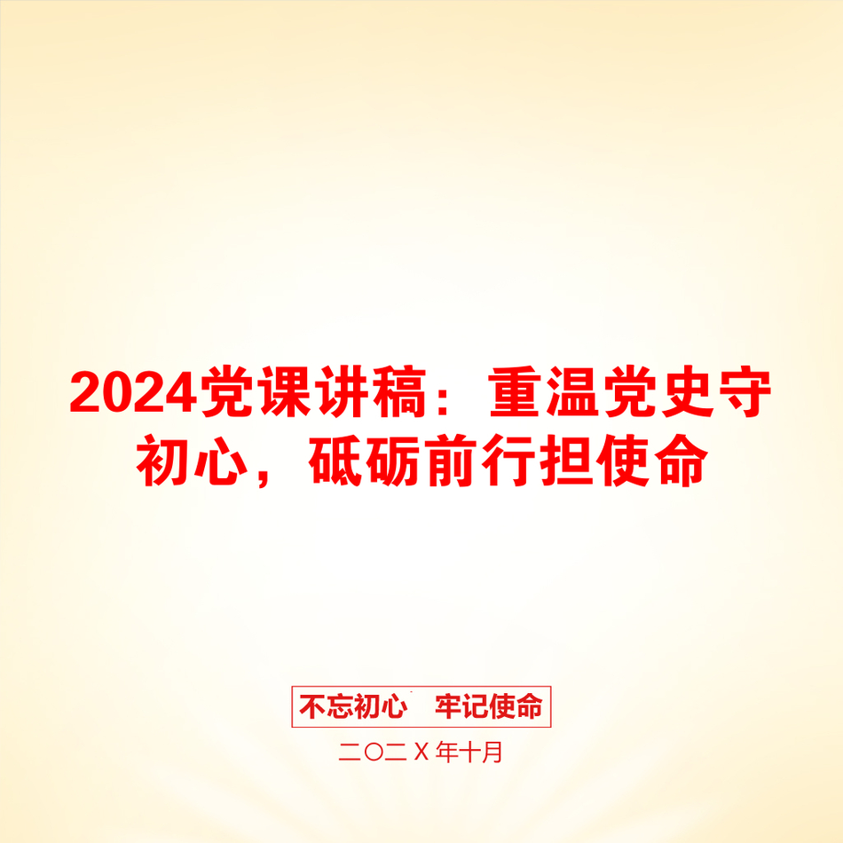 2024党课讲稿：重温党史守初心，砥砺前行担使命_第1页