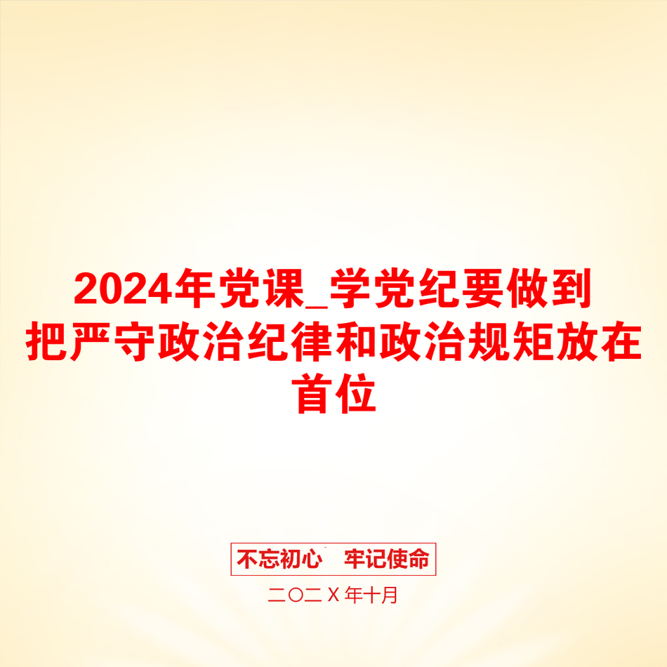 2024年党课_学党纪要做到把严守政治纪律和政治规矩放在首位_第1页