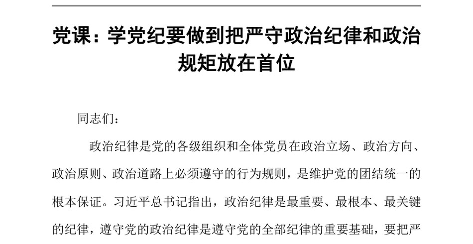 2024年党课_学党纪要做到把严守政治纪律和政治规矩放在首位_第2页