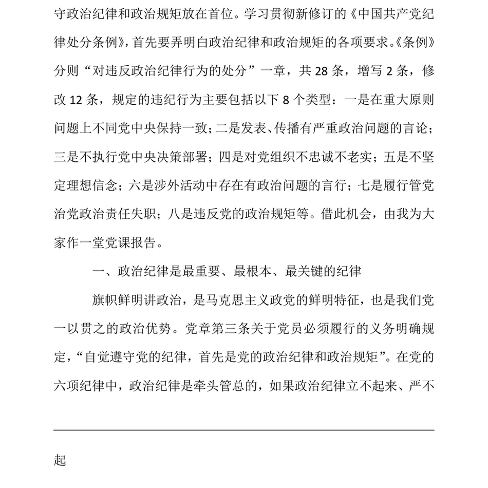 2024年党课_学党纪要做到把严守政治纪律和政治规矩放在首位_第3页